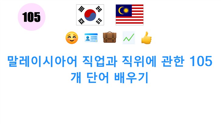 말레이시아어 직업과 직위에 관한 105개 단어 배우기